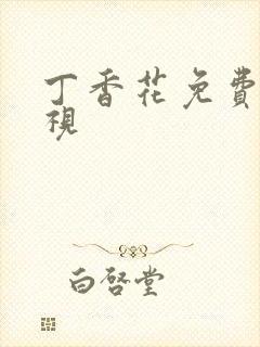 丁香花免费高清视