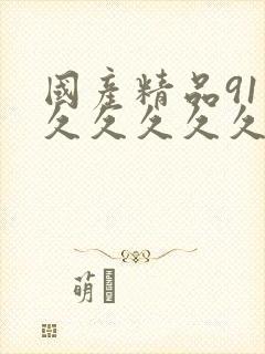 国产精品91久久久久久久封面