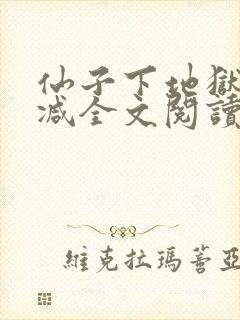 仙子下地狱未删减全文阅读封面