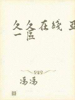 久久在线 亚洲一区封面