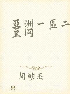 亚洲一区二区麻豆网