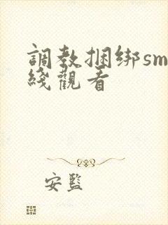 调教捆绑sm在线观看