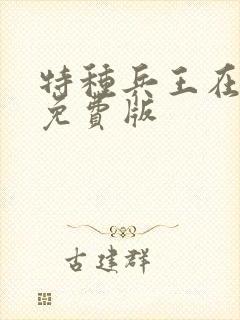 特种兵王在山村免费版