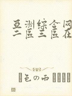 亚洲综合网一区二区三区在线观看视