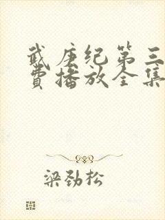 武庚纪第三季免费播放全集