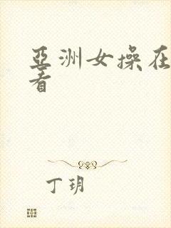 亚洲女操在线观看封面