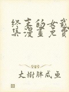 终末的女武神全集漫画免费
