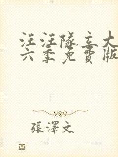 汪汪队立大功第六季免费版