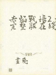 赤焰战场2免费完整版在线观看