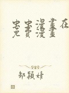 虫虫漫画在线看免费漫画