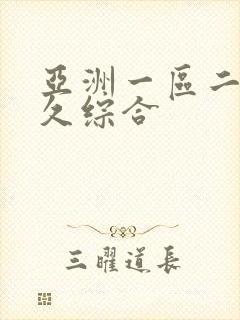 亚洲一区二区久久综合
