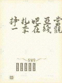 挣扎吧亚当君第一季在线观看封面