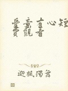爱意有心短剧免费观看