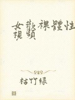 女欢裸体性生活视频封面