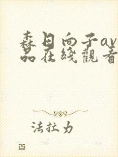 森日向子av作品在线观看