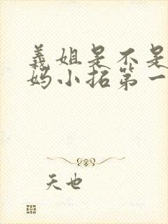 义姐是不是良妈妈小拓第一集