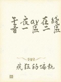 午夜av在线观看一区二区
