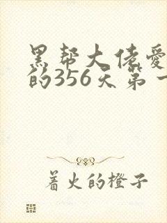 黑帮大佬爱上我的356天第一季在线观看封面