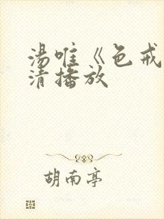 汤唯《色戒》全清播放