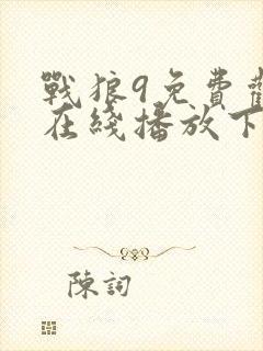 战狼9免费观看在线播放下载