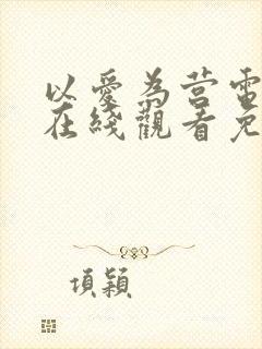 以爱为营电视剧在线观看免费版番外