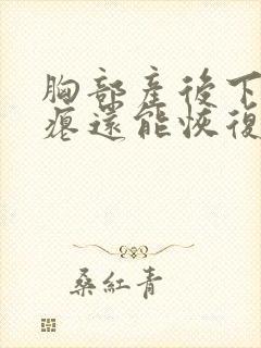 胸部产后下垂干瘪还能恢复吗