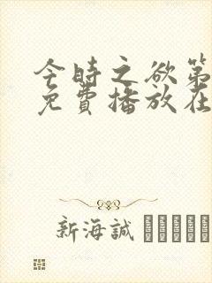 今时之欲第一季免费播放在线观看