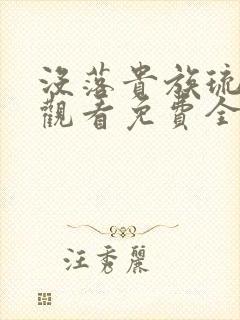 没落贵族琉璃川观看免费全集