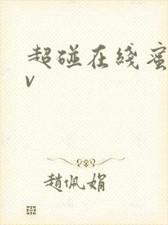 超碰在线蜜桃av