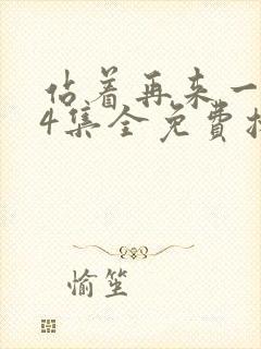 站着再来一次24集全免费播放