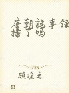 唐朝诡事录2开播了吗