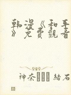韩漫《和平之上》免费观看