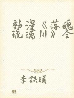 动漫《落魄贵族琉璃川》全集在线观