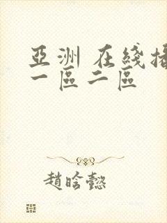 亚洲 在线播放一区二区