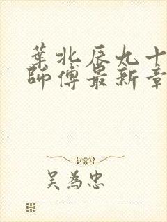 叶北辰九十九位师傅最新章节免费阅