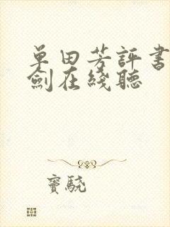 单田芳评书三侠剑在线听