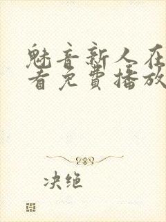 魅音新人在线观看免费播放电视剧