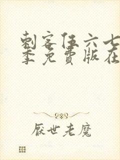 刺客伍六七第3季免费版在线观看