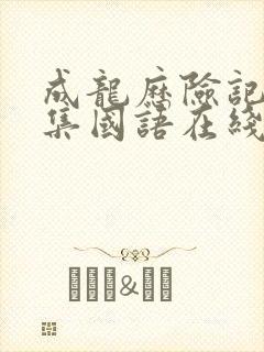 成龙历险记95集国语在线观看封面