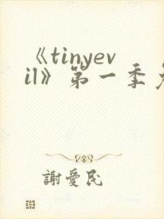 《tinyevil》第一季免费观看封面