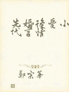 先婚后爱小说古代言情