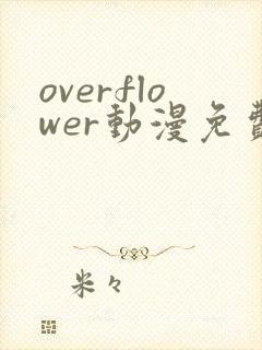 overflower动漫免费观看