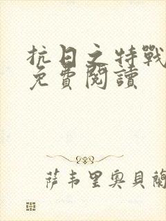 抗日之特战兵王免费阅读