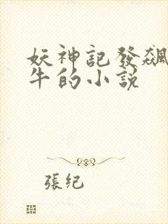 妖神记发飙的蜗牛的小说