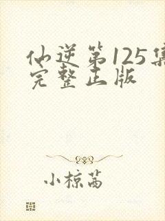 仙逆第125集完整正版封面