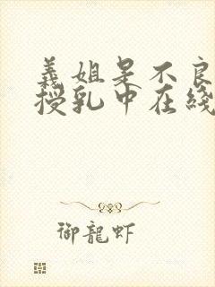 义姐是不良妈妈授乳中在线封面