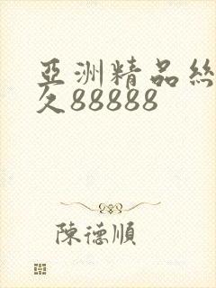 亚洲精品丝袜久久88888