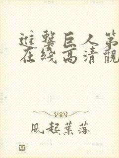 进击巨人第四季在线高清观看
