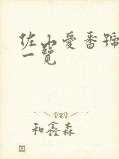 佐山爱番号作品一览封面