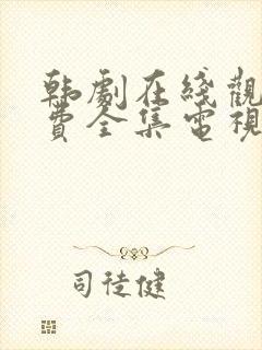 韩剧在线观看免费全集电视剧网站封面